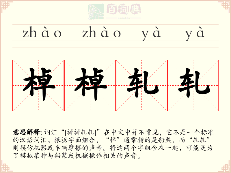 棹棹轧轧