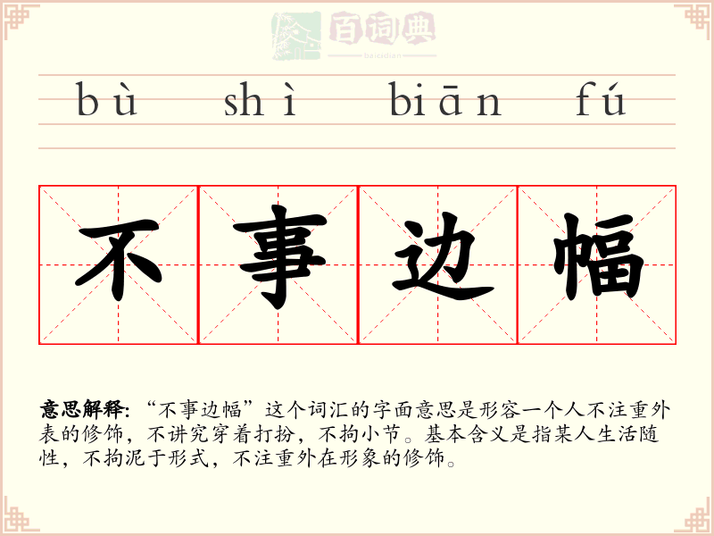 不事边幅