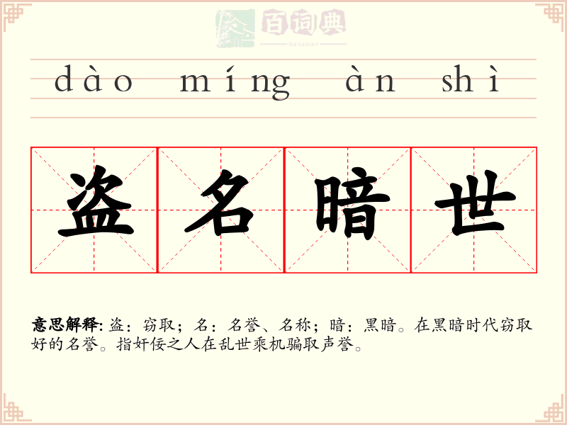 盗名暗世