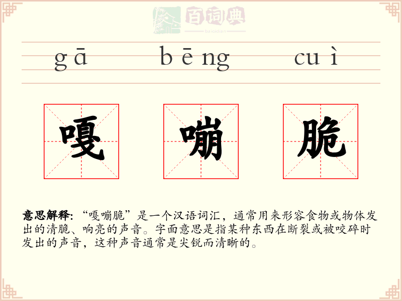 嘎嘣脆