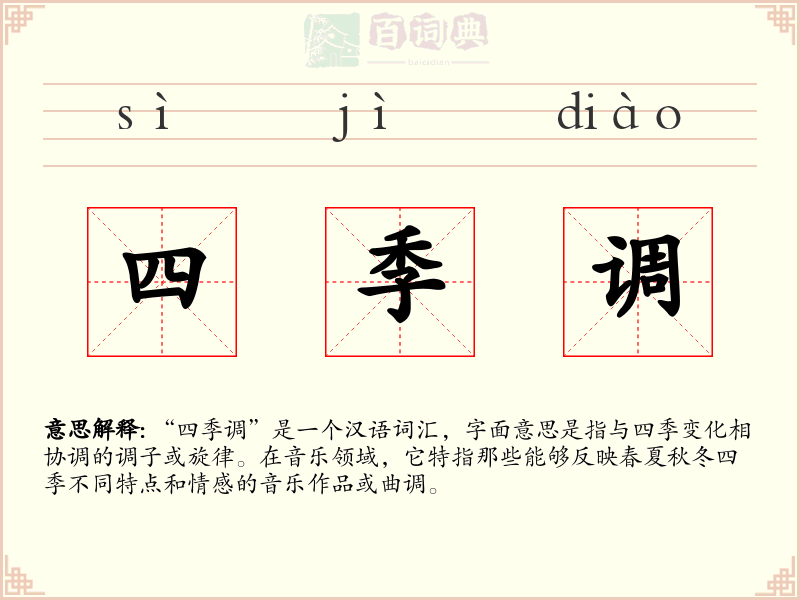 四季调