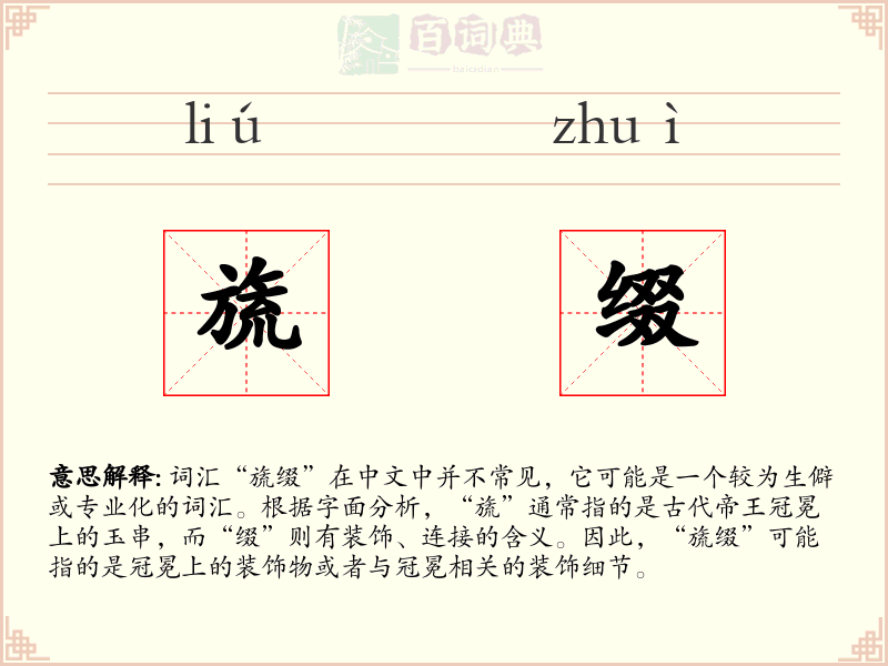 旒缀