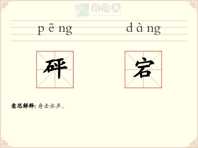 砰宕