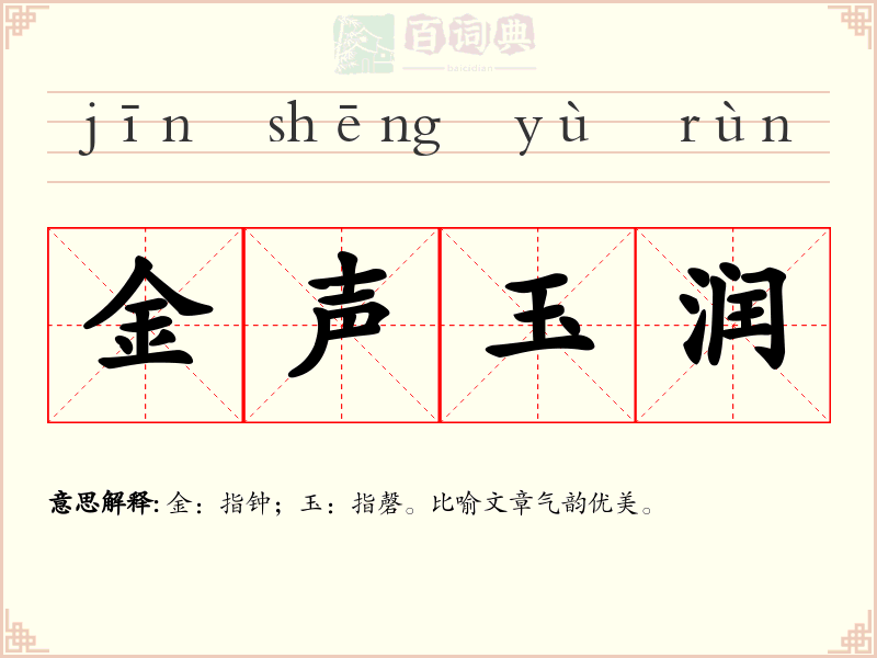 金声玉润