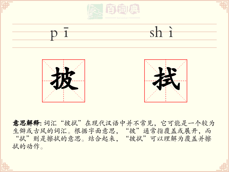 披拭