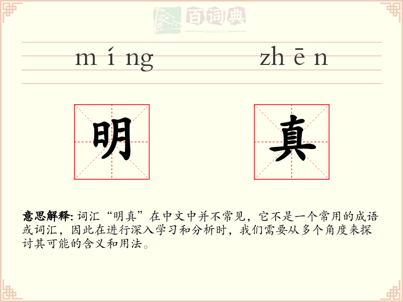 明真