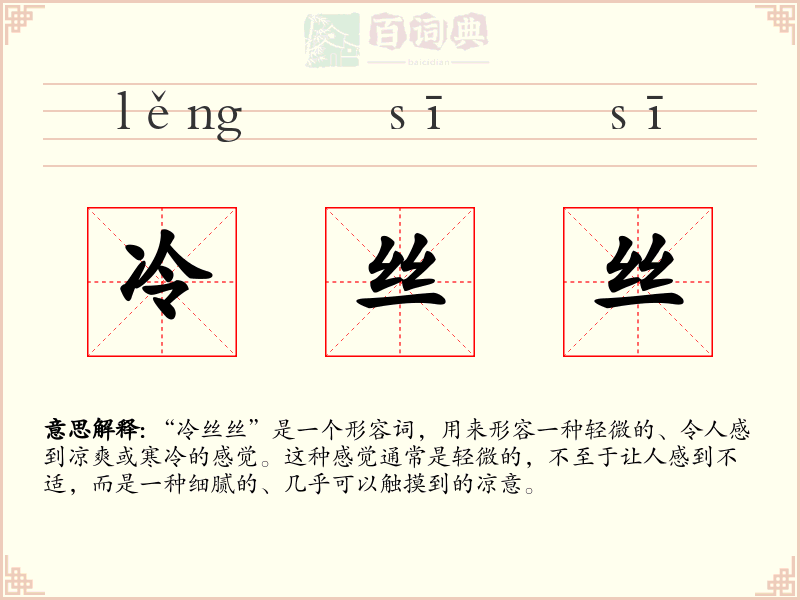 冷丝丝