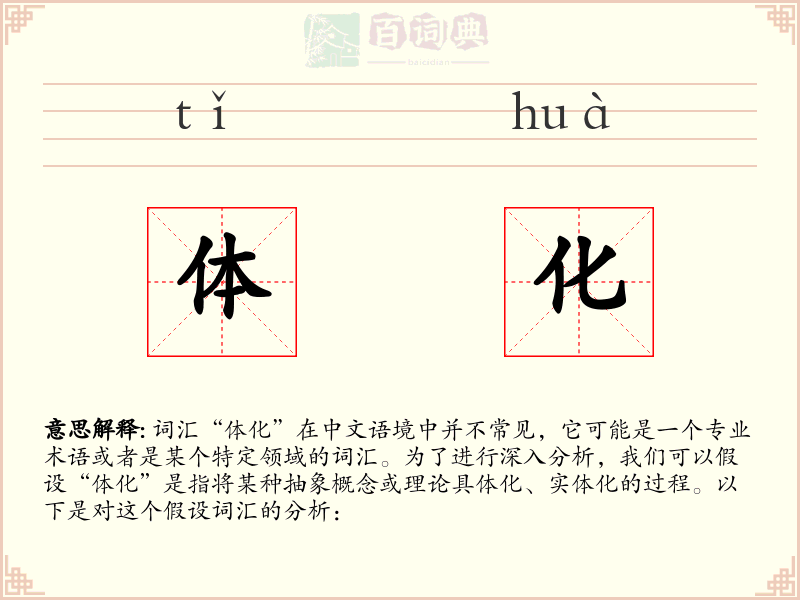 体化