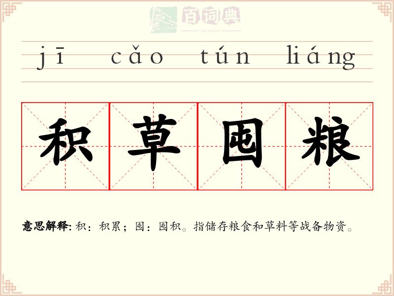 积草囤粮