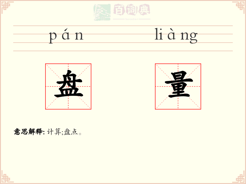 盘量