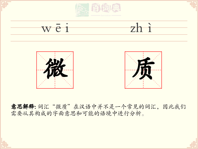 微质