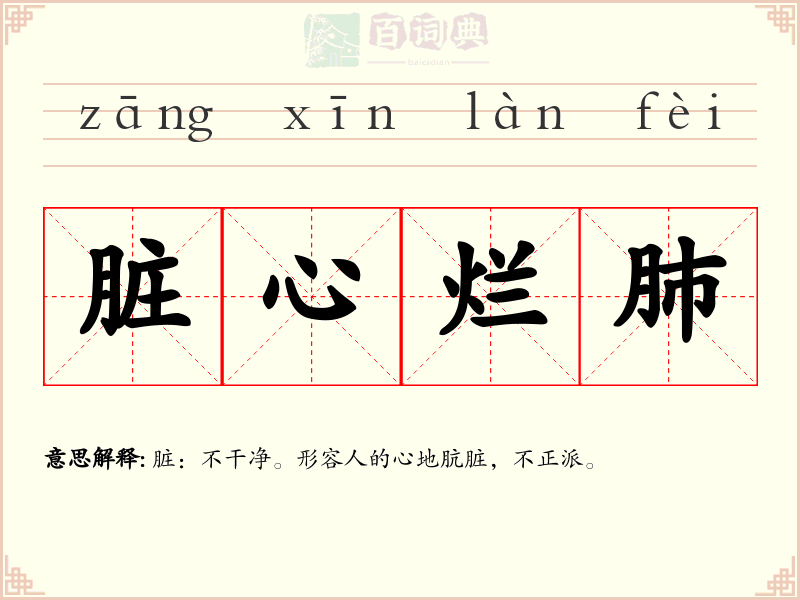 脏心烂肺