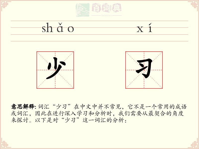少习
