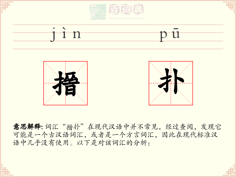 搢扑