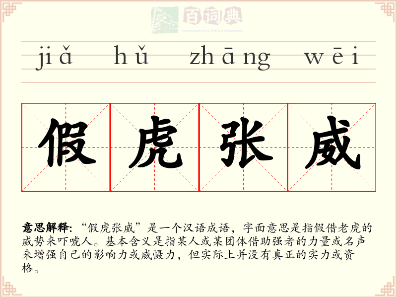假虎张威