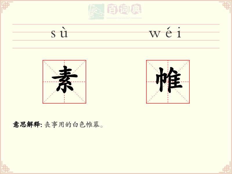 素帷