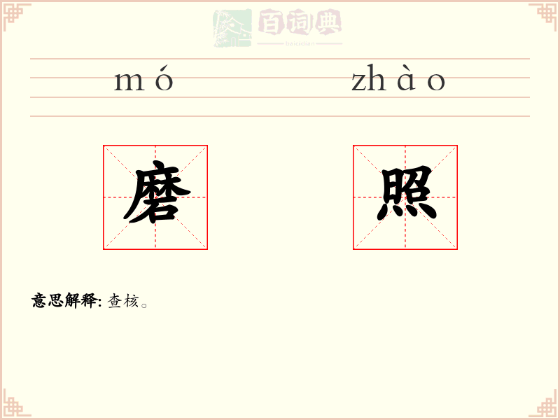 磨照
