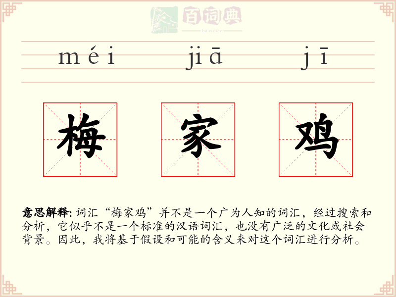 梅家鸡