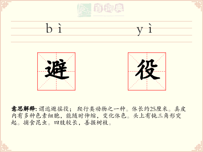 避役