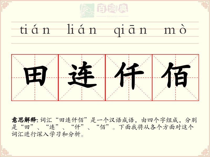 田连仟佰