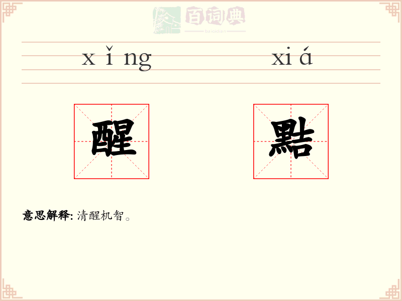醒黠