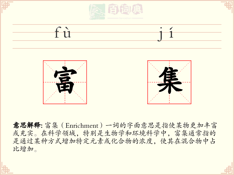 富集