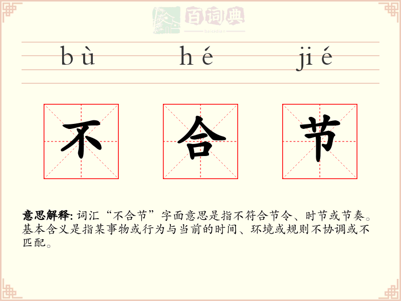 不合节