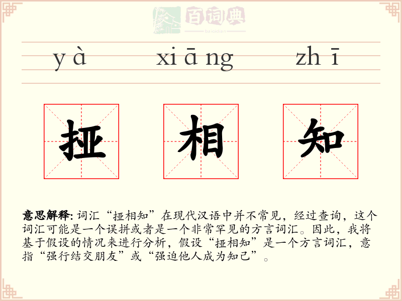 挜相知