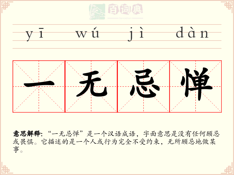 一无忌惮