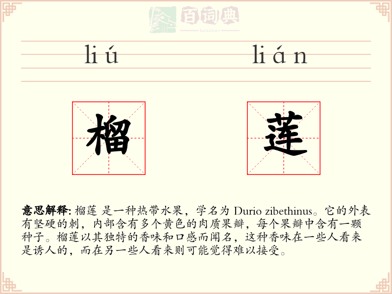 榴莲