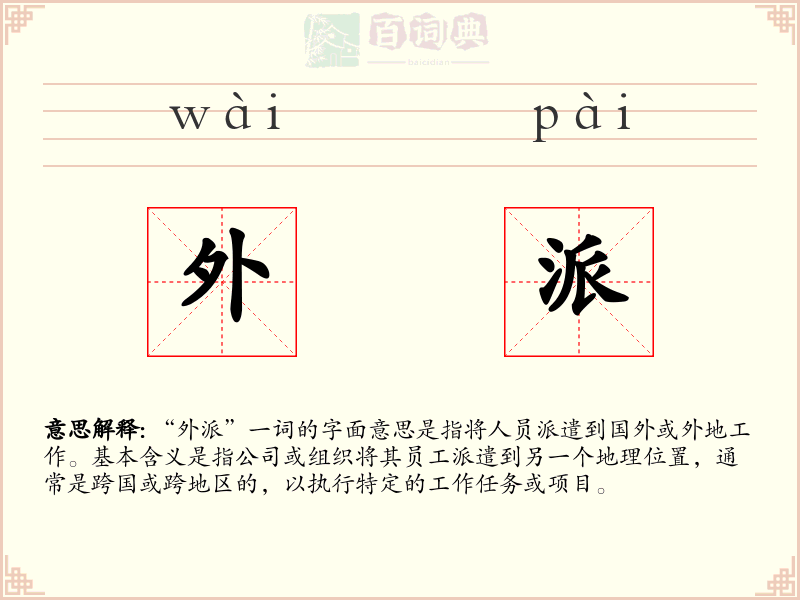 外派