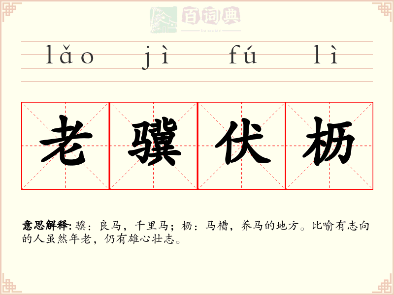 老骥伏枥