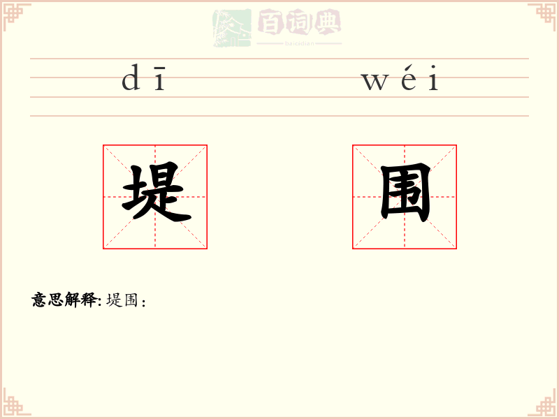 堤围