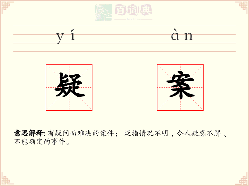 疑案