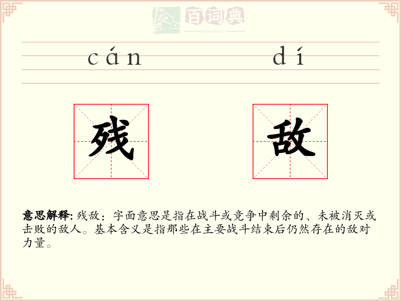残敌