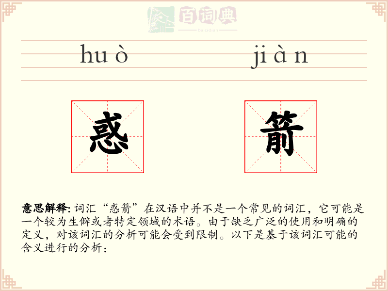 惑箭