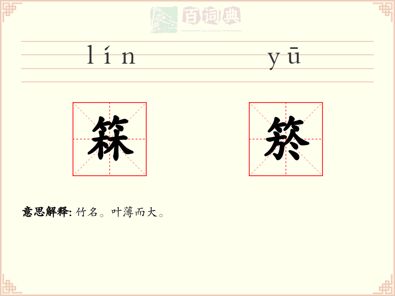 箖箊