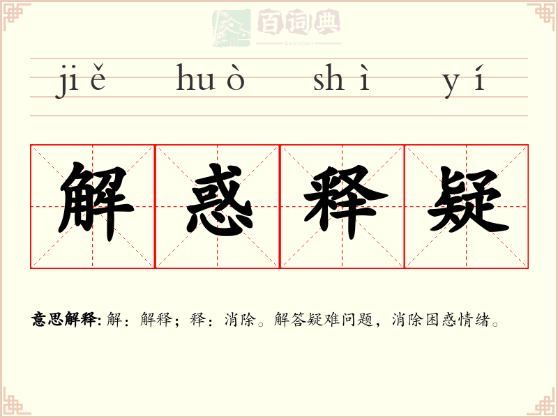 解惑释疑