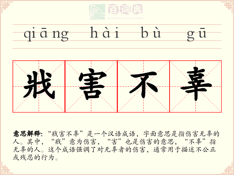 戕害不辜