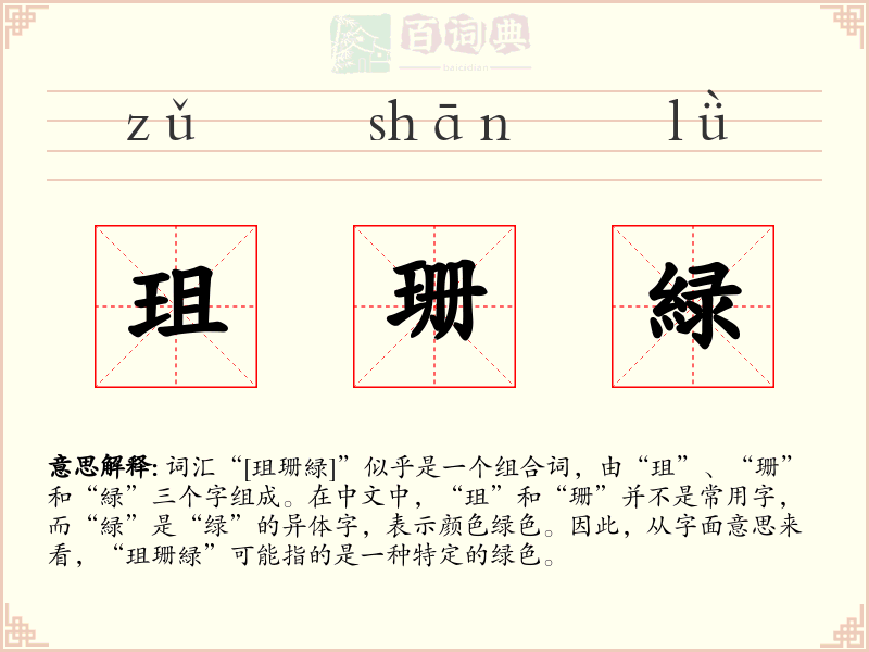 珇珊緑