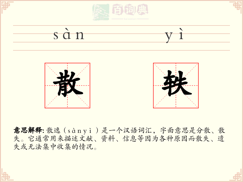 散轶