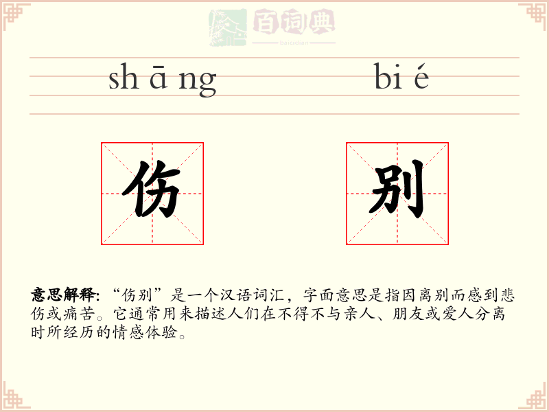 伤别