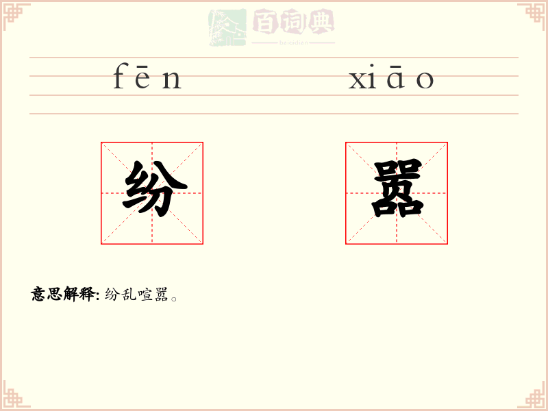 纷嚣