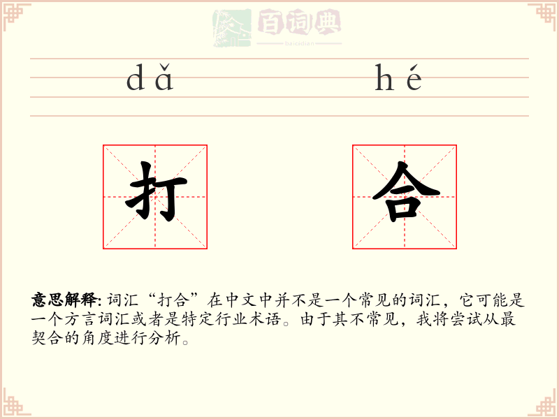 打合