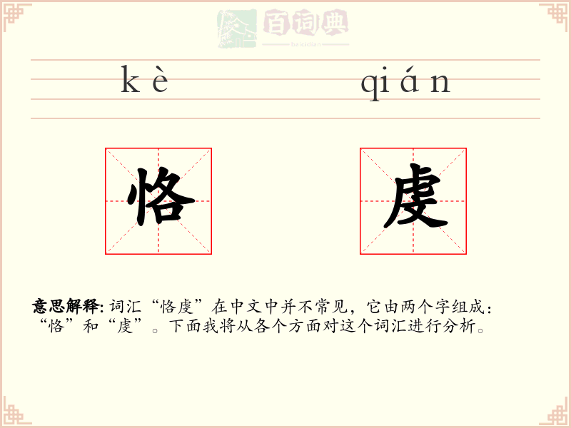 恪虔