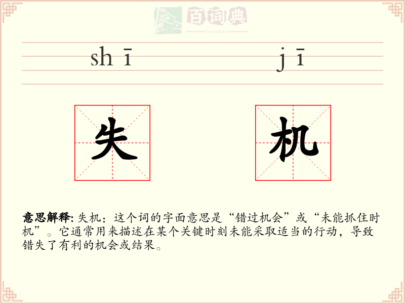 失机