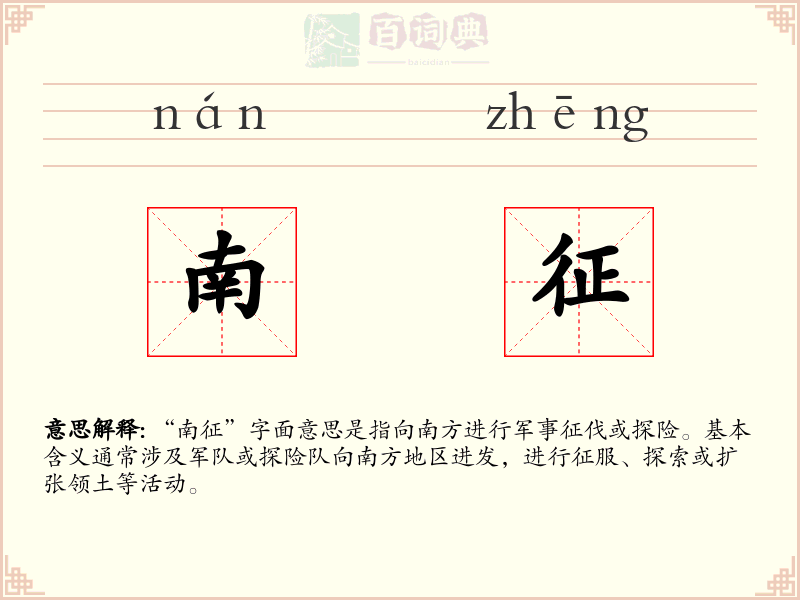南征