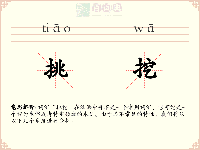挑挖