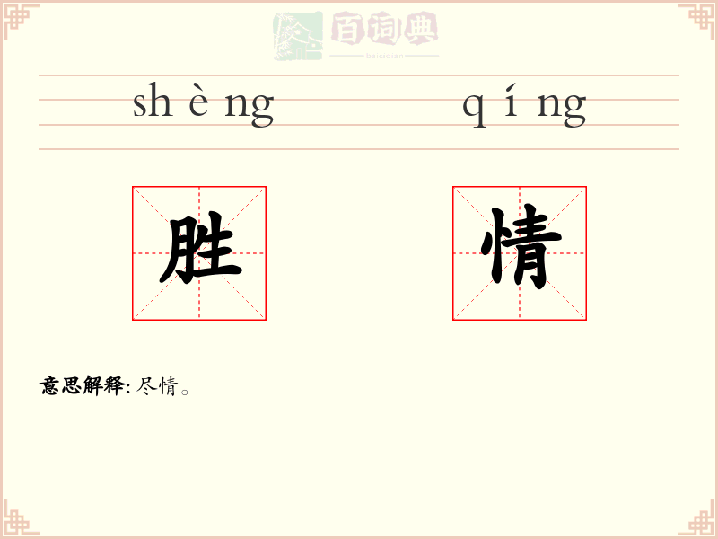 胜情
