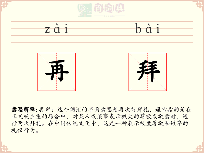 再拜